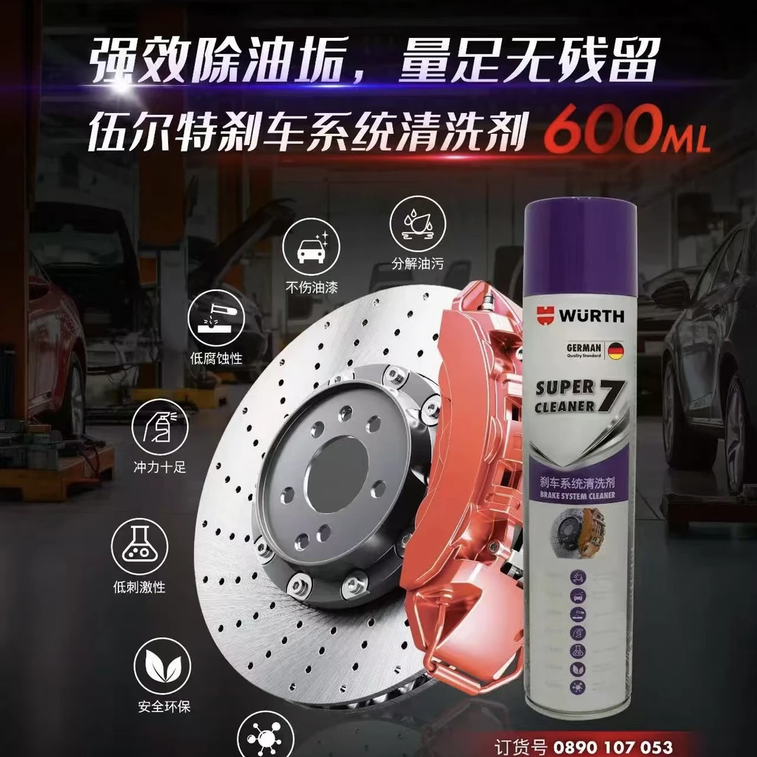 伍尔特德国金属零部件清洗剂加强型刹车盘重油污刹车环保清洁剂