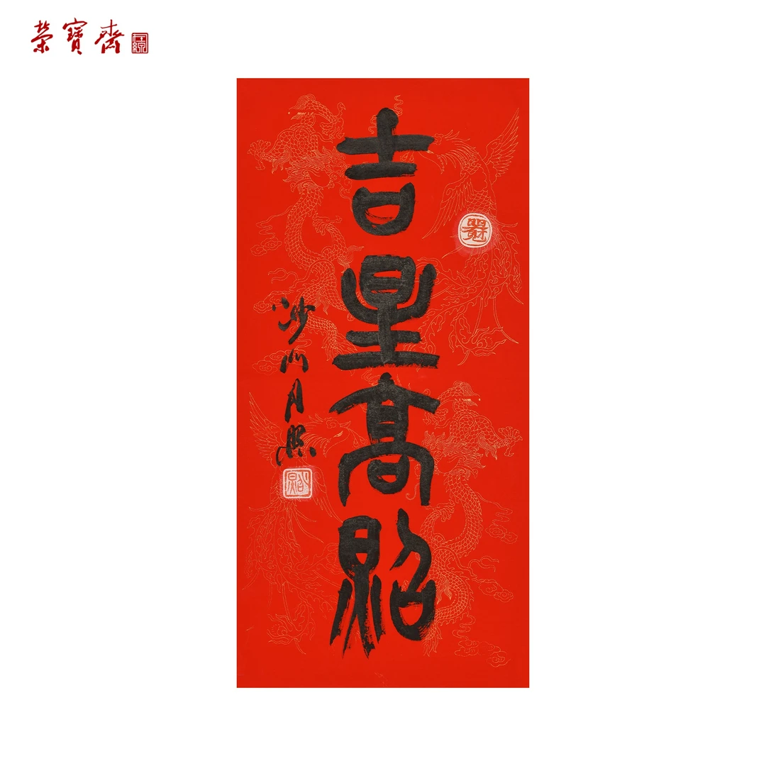 早14（W6167）《吉星高照》书画3 纸本 69*34cm