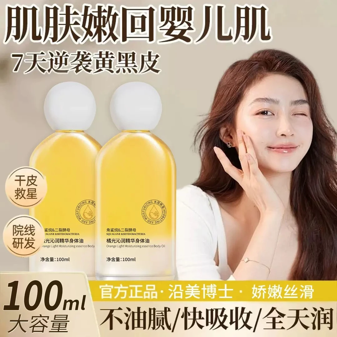 橘光身体精华油补水保湿润肤嫩肤缓解皮肤干燥身体乳抗皱紧致肌肤