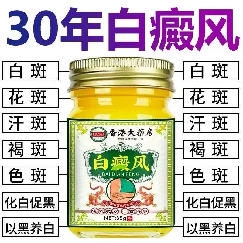 香港白斑外用白癫风黑色素生长膏白斑净补骨脂酊膏遮盖白斑净乳膏