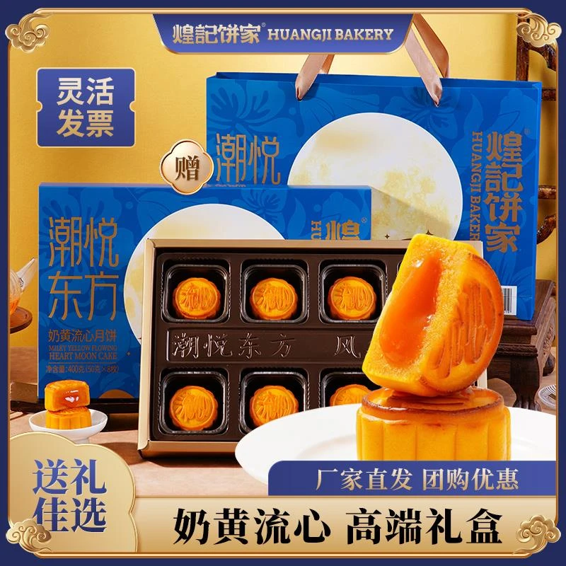 煌记饼家潮悦东方奶黄流心爆浆月饼中秋礼盒送礼港式公司团购批发