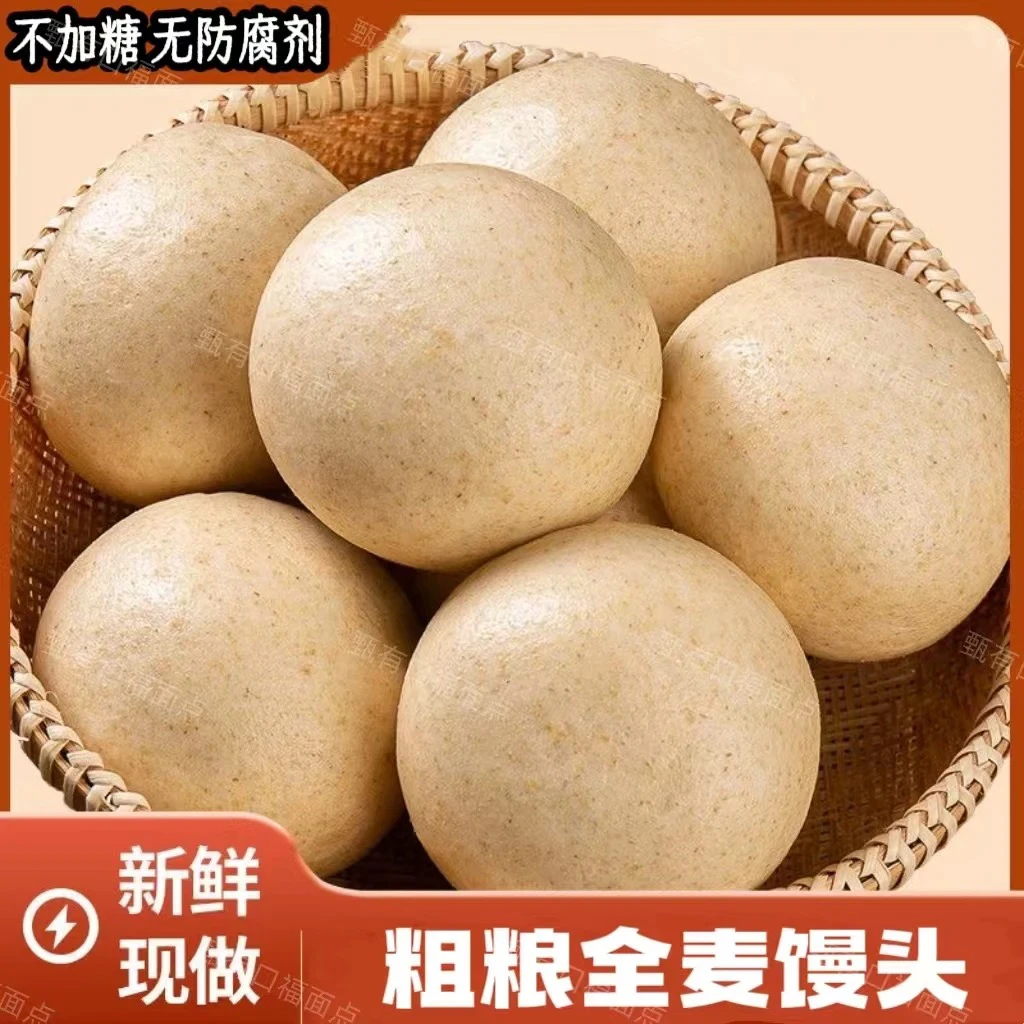 山东特色全麦馒头粗粮杂粮馍老面兑碱手工发酵不加糖代餐开袋即食
