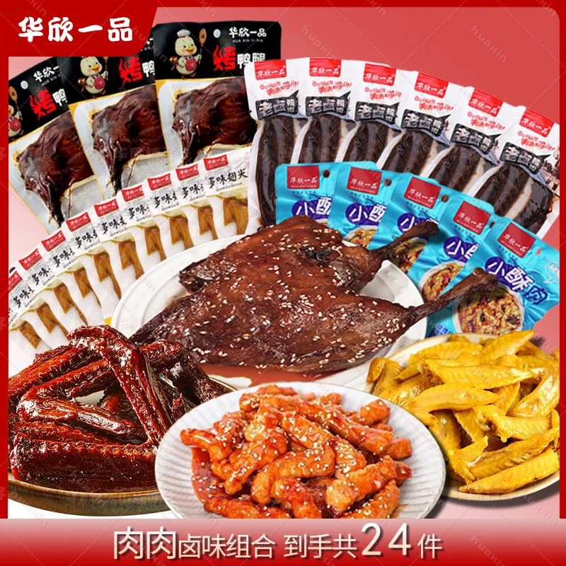 【肉肉组合】正宗卤味24件鸭腿香卤小酥肉翅根香辣鸭翅