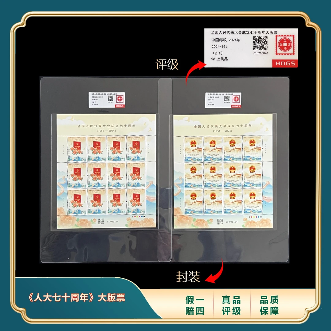2024年人民代表大会70周年大版邮票 封装评级上美品98分