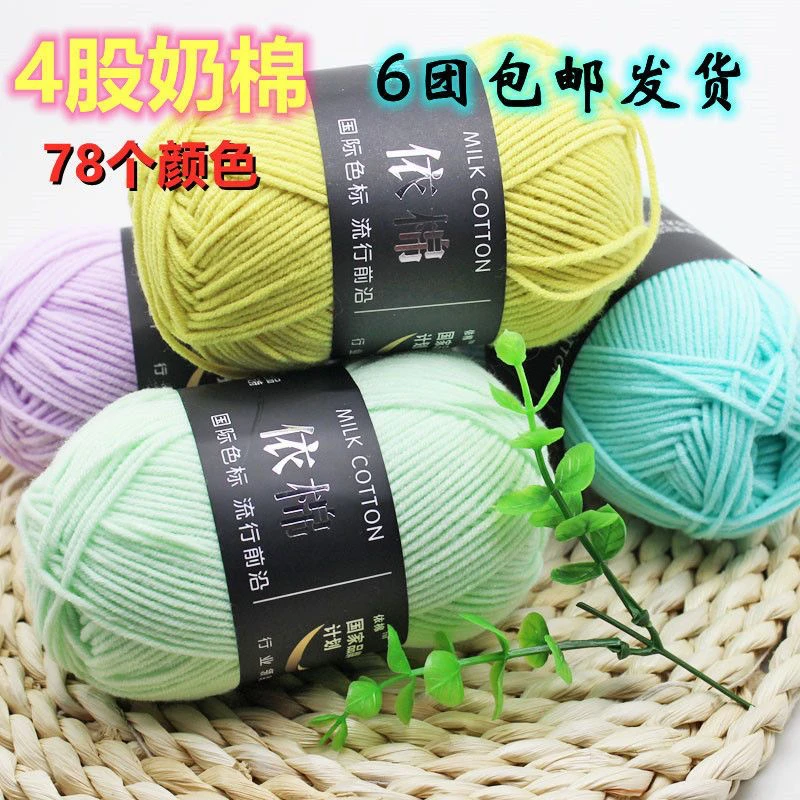 (3团自动包邮)4股牛奶棉柔软毛线团钩针玩偶钩织花束毯子材料
