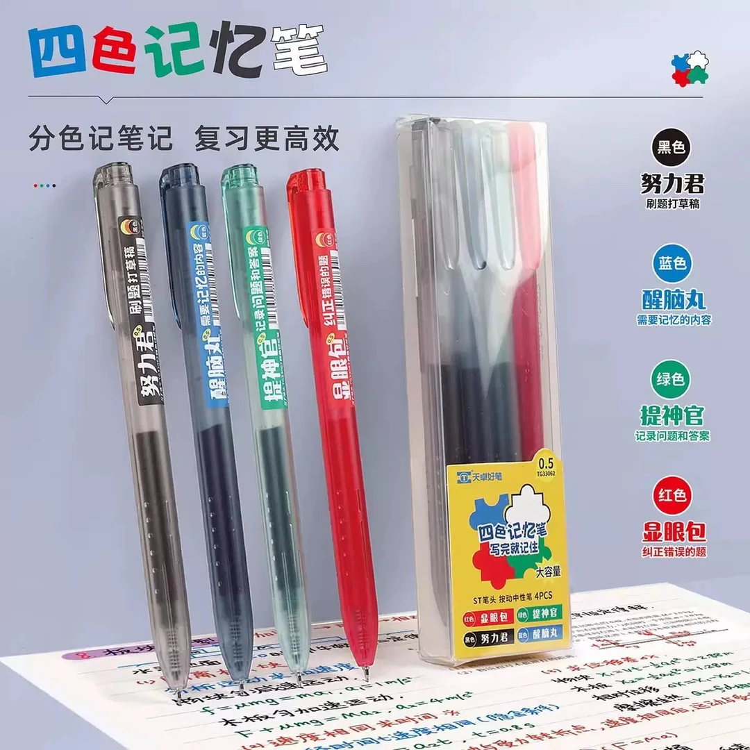 天卓33062四色按动中性笔记忆笔ST头刷题笔学生复习批改笔签字笔
