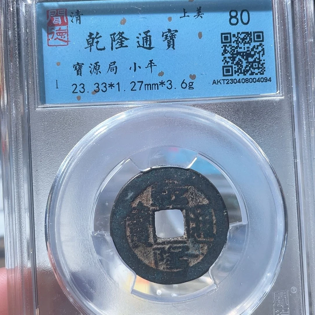 铜落*?鼎一文物 乾隆通宝