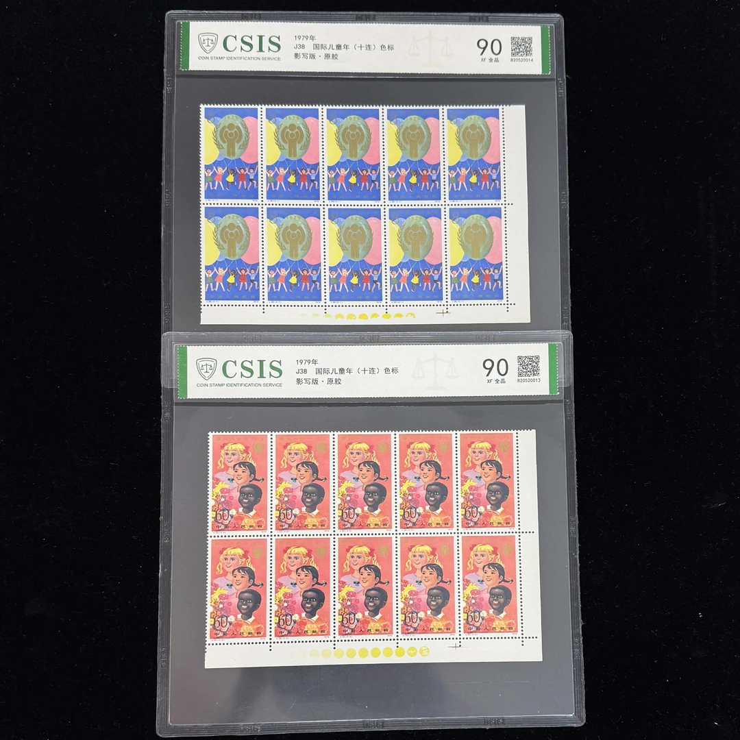 1979年 J38 国际儿童年 十连 纯黄色标 90 全品原胶 信泰评级