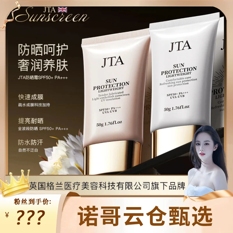 JTA轻透奢润防晒霜SPF50+PA+++