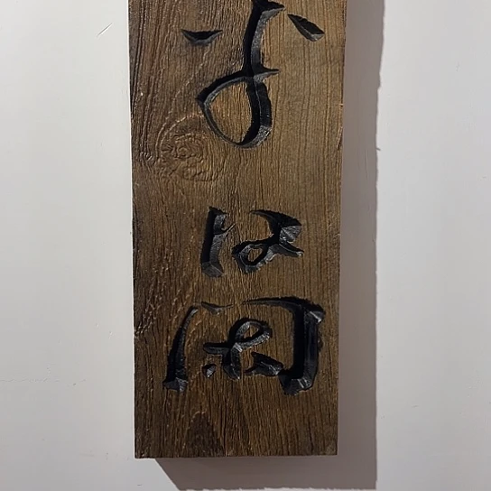 木十*子老榆木刻字