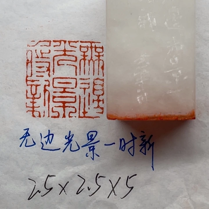 青田石印石无边光景一时新