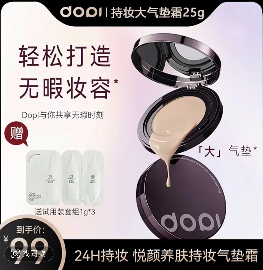 Dopi悦颜养肤不脱妆气垫