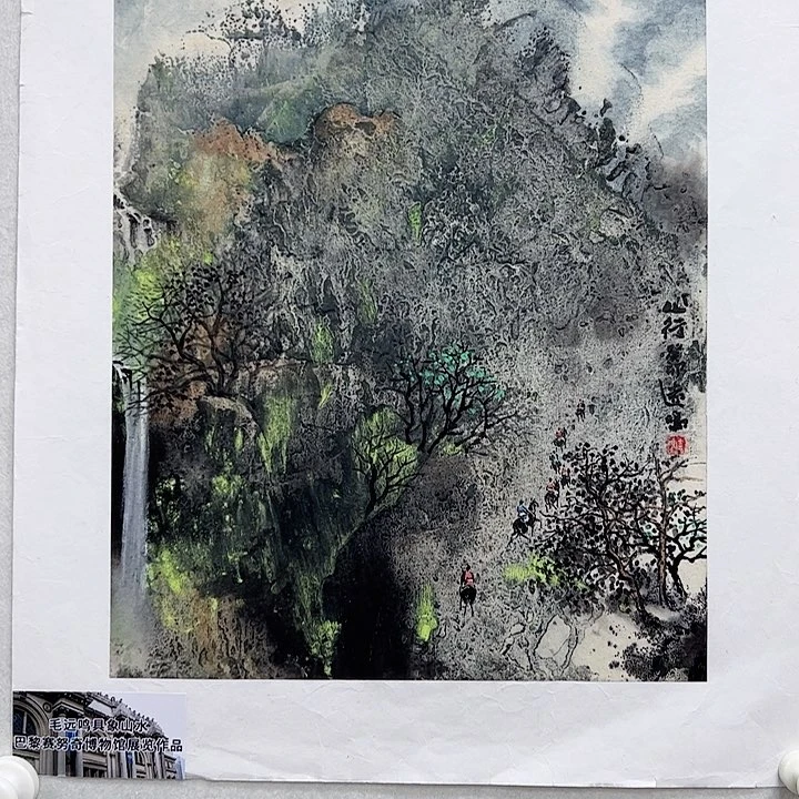 书法毛远鸣国画作品