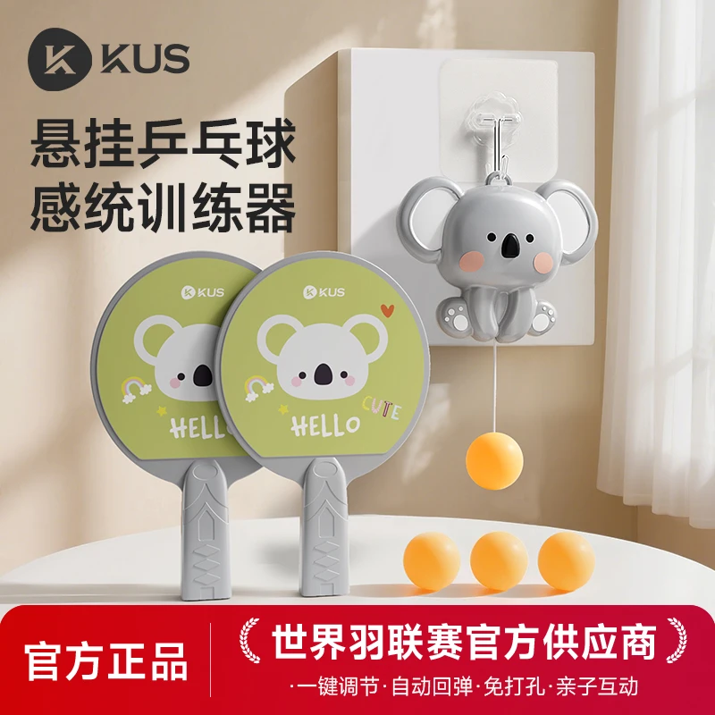 KUS悬挂式乒乓球训练器亲子互动室内锻炼手眼协调球拍类益智