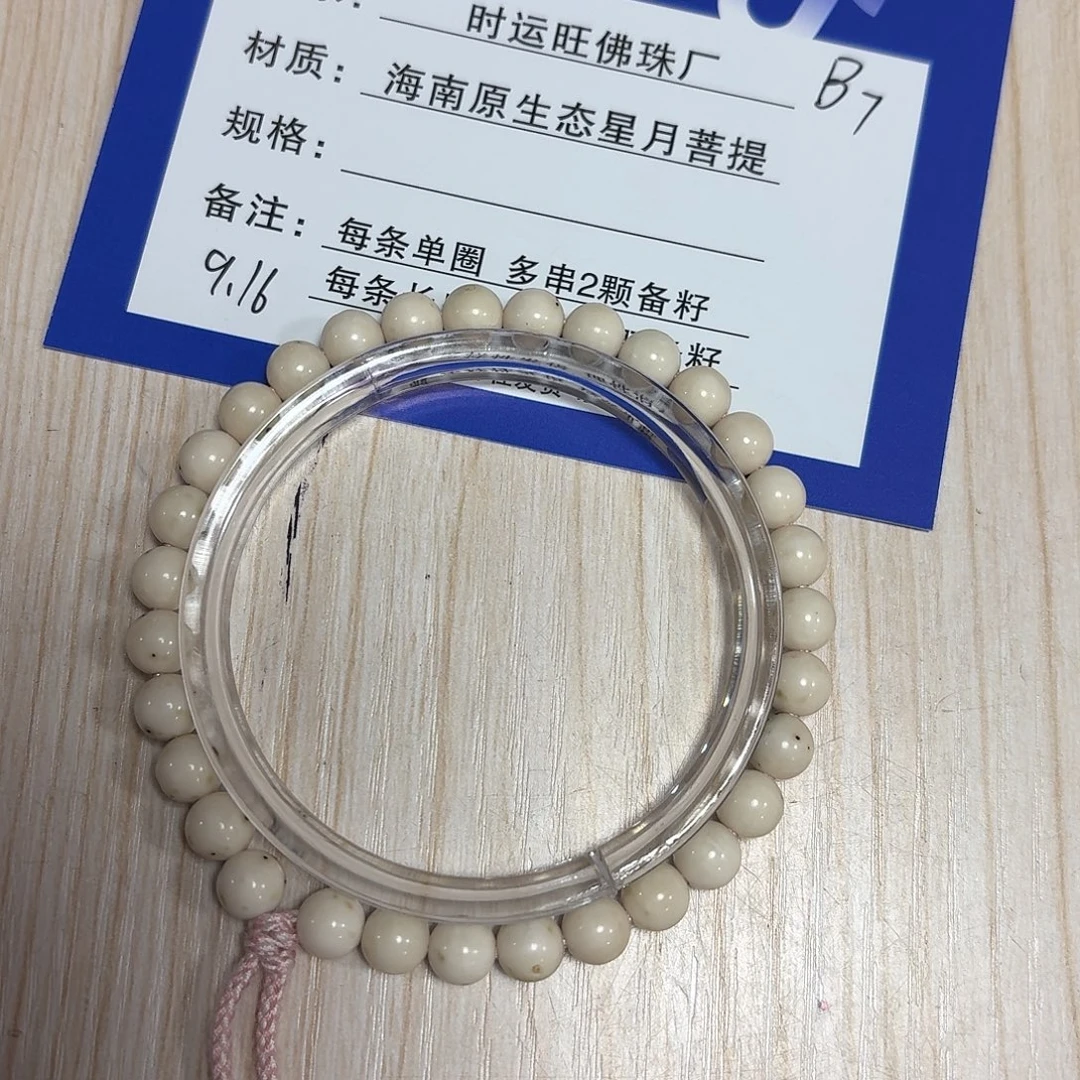 手串星月菩提B7