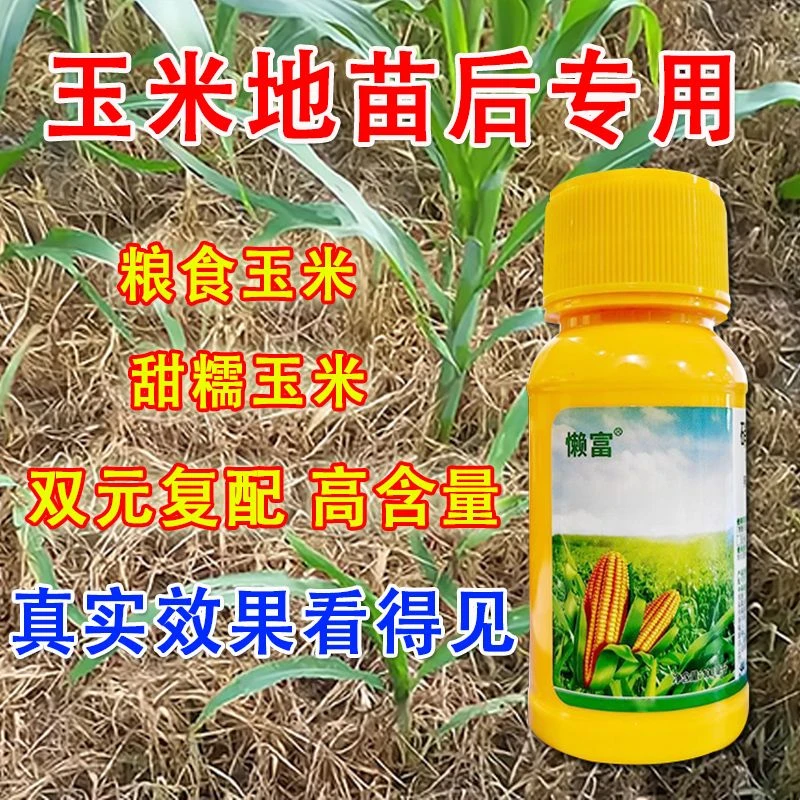 【买一瓶送一袋】玉米地苗后专用甜糯玉米粮食玉米