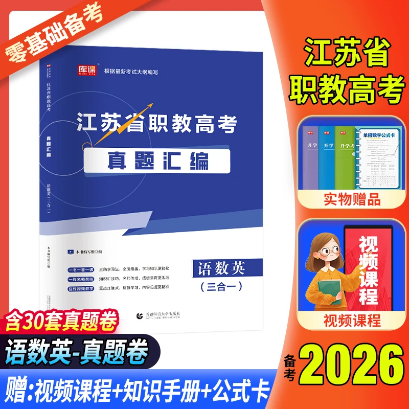 分数线2026江苏职教高考复习资料中职职教语文数学英语历年真题卷