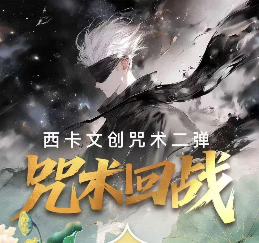 【六六拆卡】咒术回战-西卡2弹-色纸-二创-盲袋（代拆）