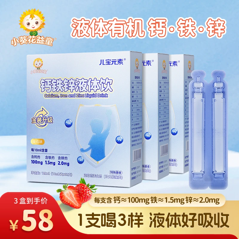 【三重营养】三重营养液体钙铁锌小蓝条草莓味钙铁锌液体饮