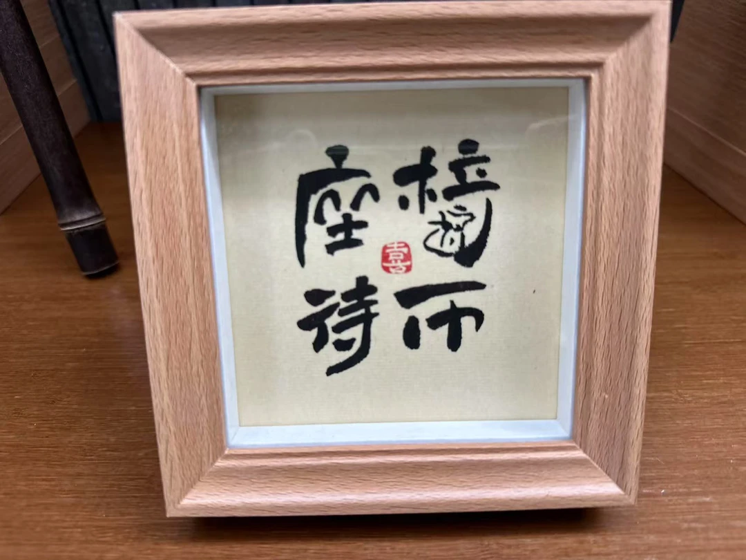 坐以待毙 4寸 相框