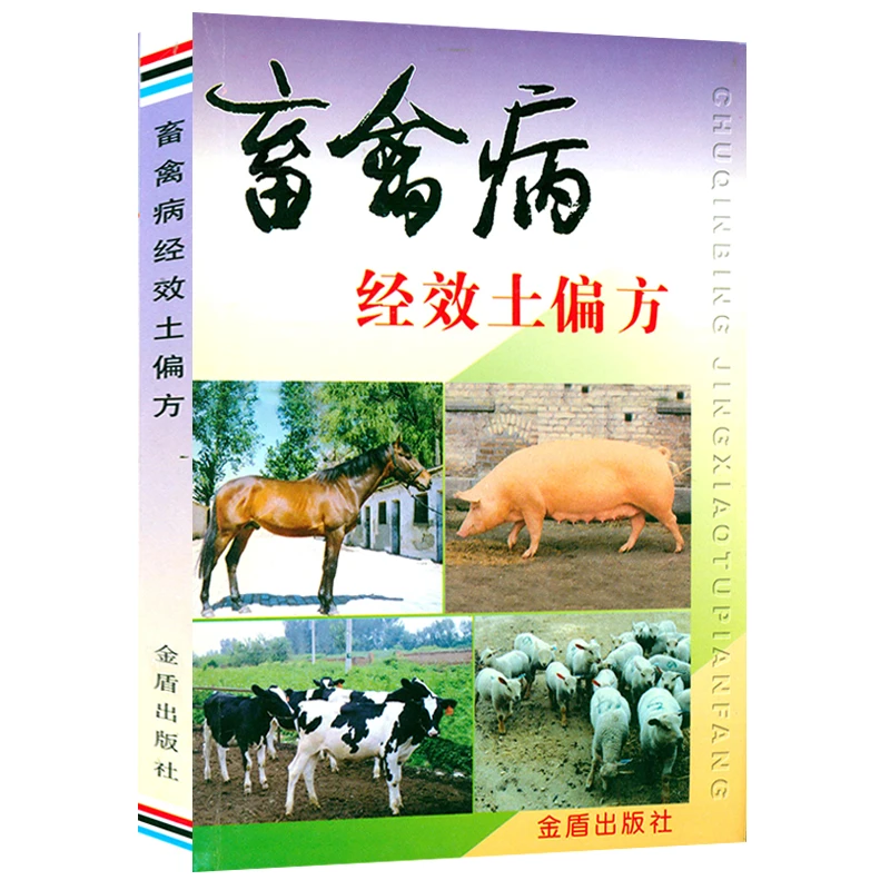 畜禽病经效土偏方民间兽医特效方剂中兽医诊疗方剂畜禽中草药书籍