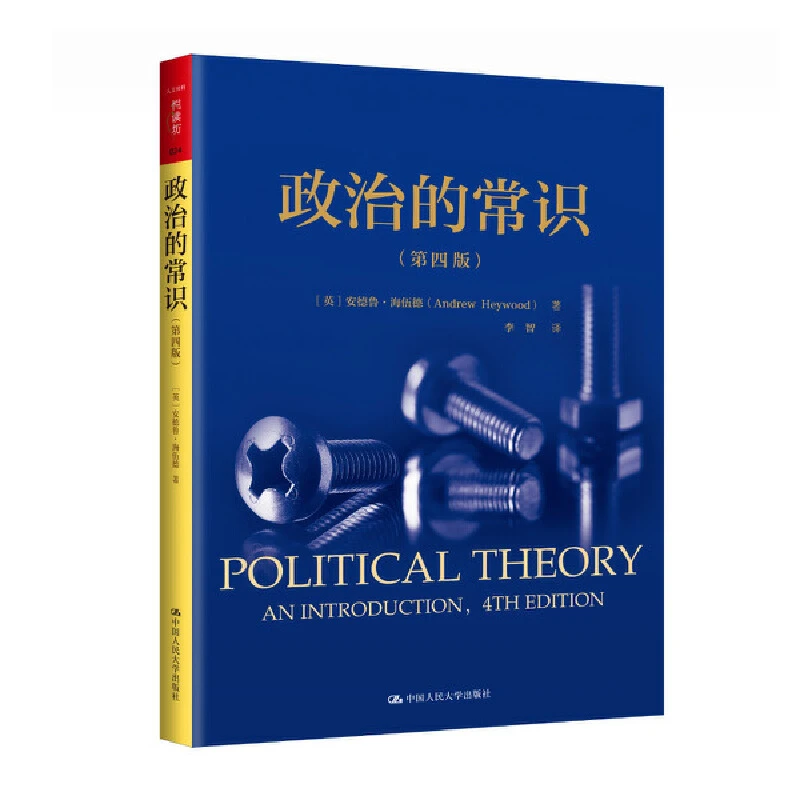 【当当】政治的常识（第四版）（人文社科悦读坊）