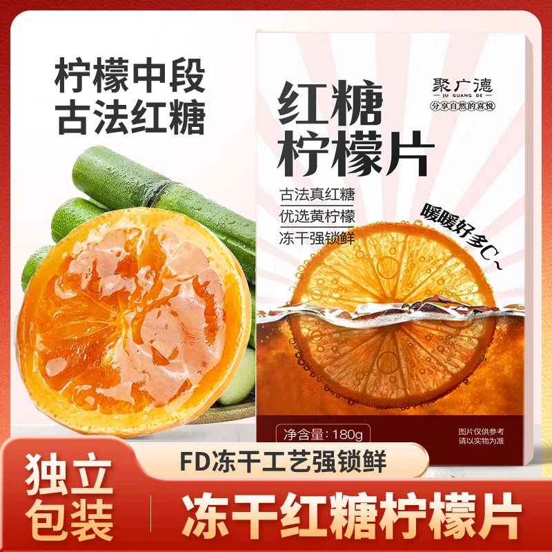 聚广德红糖柠檬片冻干果茶暖胃独立包装姨妈期必备休闲即食冲泡