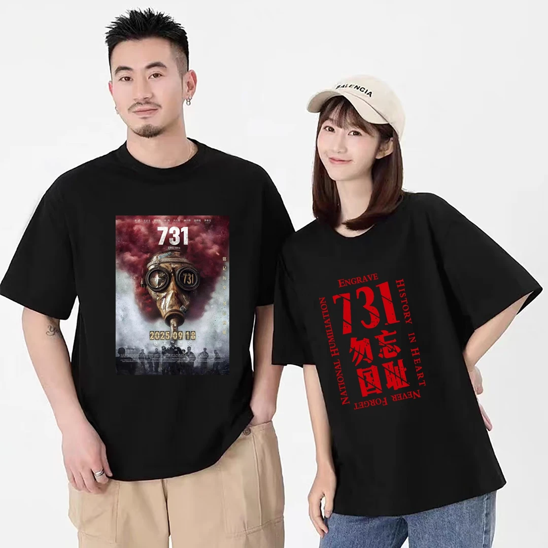 勿忘国耻短袖电影731姜武王志文同款T恤夏季男女纯棉半袖应援衣服