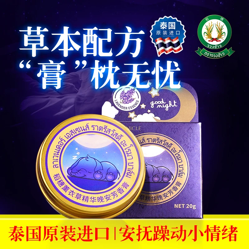 稻穗薰衣草精华晚安芳香膏