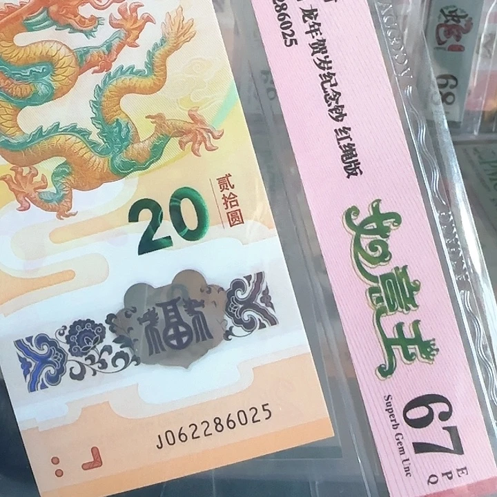 塑料龙钞如意王062286025