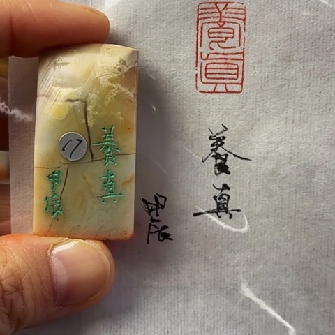 青田石印石篆刻作品