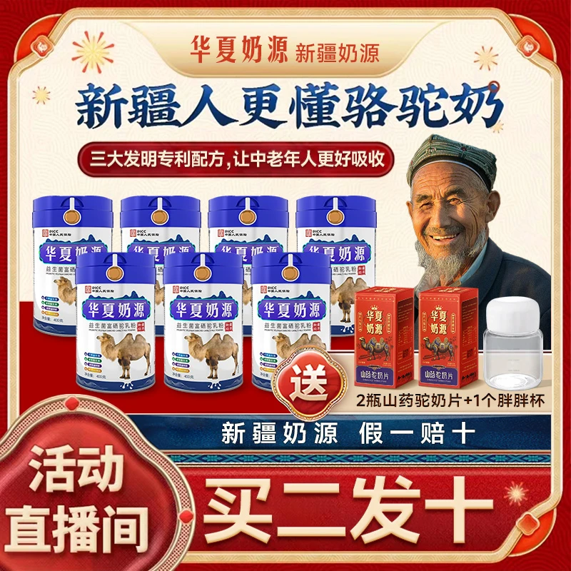 【源头工厂买二发十】华夏奶源正宗新疆驼奶粉益生菌高钙驼奶2800克