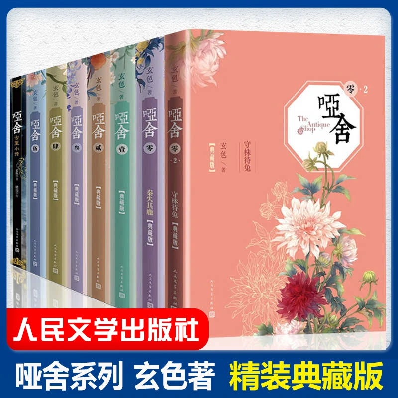 精装全八册 典藏版 哑舍小说全集全套 哑舍古董小传玄色哑舍零1+2