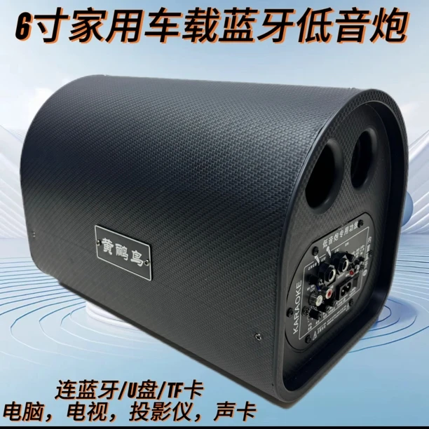 6寸蓝牙低音炮12/24v汽车音响220家用K歌重低音大喇叭新款智能