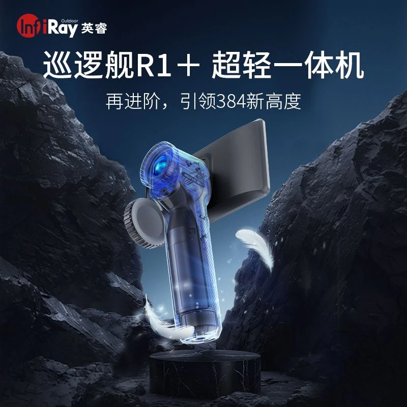 现货直发英睿巡逻舰R1/R1+热成像一体机红外线热像仪户外高清观鸟