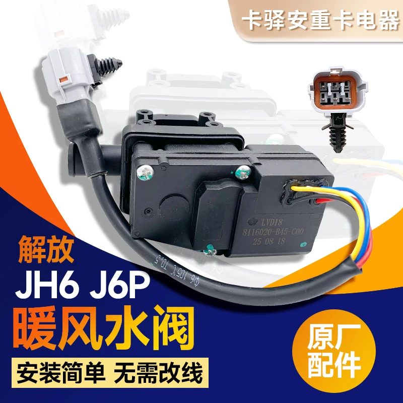 解放JH6 J6P空调暖风水阀转向器总成电机控制器开关8116020-B45