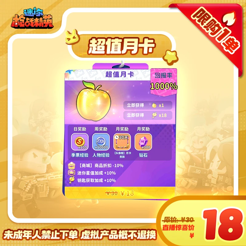 限时加赠版【超值月卡】 -游戏道具 迷你枪战精英
