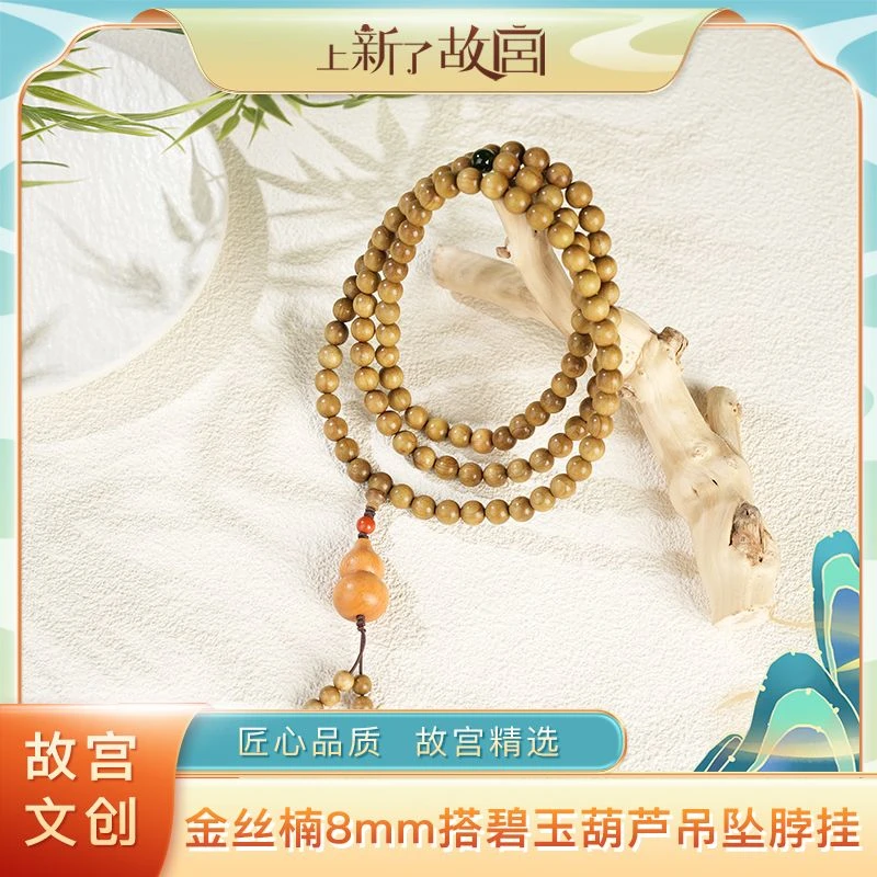 【上新了故宫】金丝楠8mm+碧玉+葫芦多圈脖挂手串