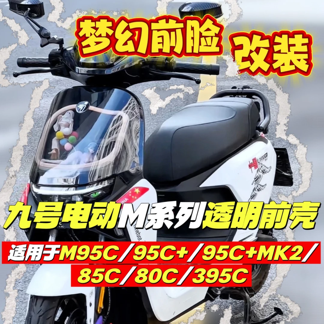 九号M系列改装梦幻前脸透明壳适用于M95C+95C85C80C九号车壳