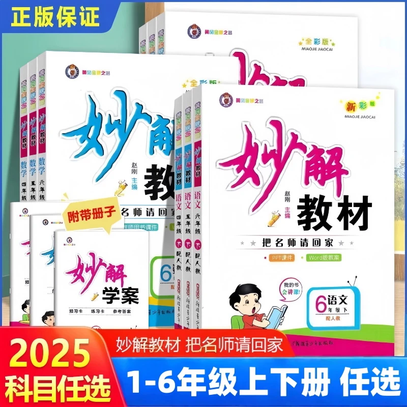 正版【专享价】25秋  小学黄冈金牌妙解教材    妙解技巧/预习复习