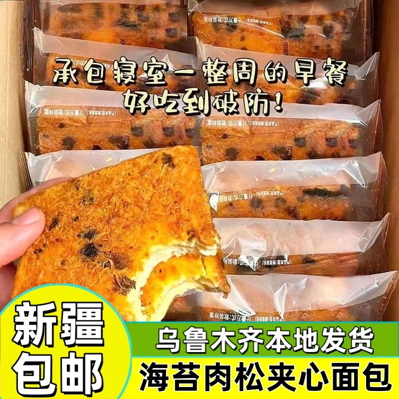 新疆包邮代餐海苔肉松吐司面包整箱休闲饱腹早餐乳酪夹心零食小吃
