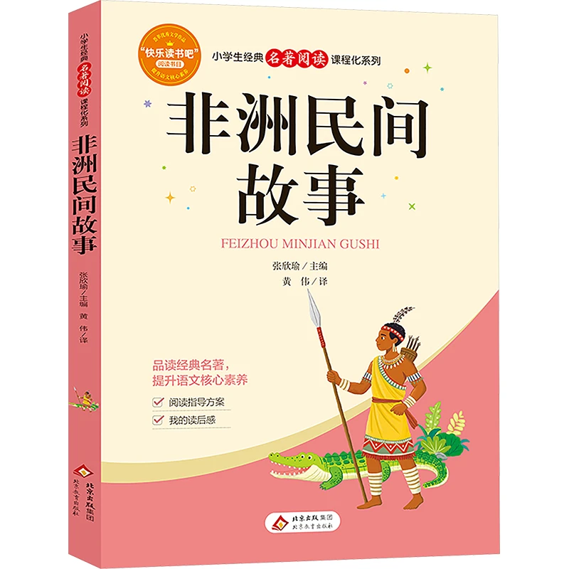 【文轩】非洲民间故事 新课标阅读