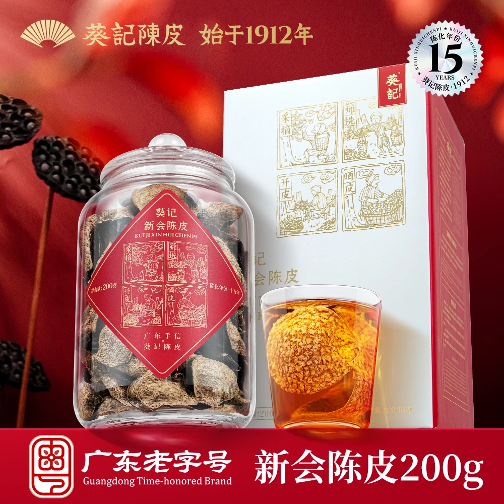 葵记新会陈皮15年玻璃罐200g典藏陈皮礼盒装十五年老陈皮