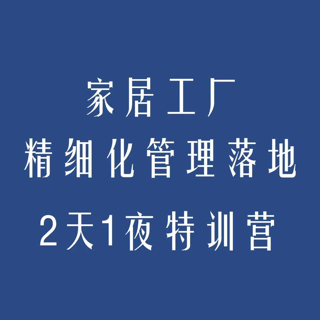 家居工厂管理2天1夜特训班