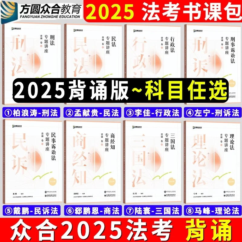 众合法考背诵卷2025法考背诵版客观题教材法考全套资料司法考试