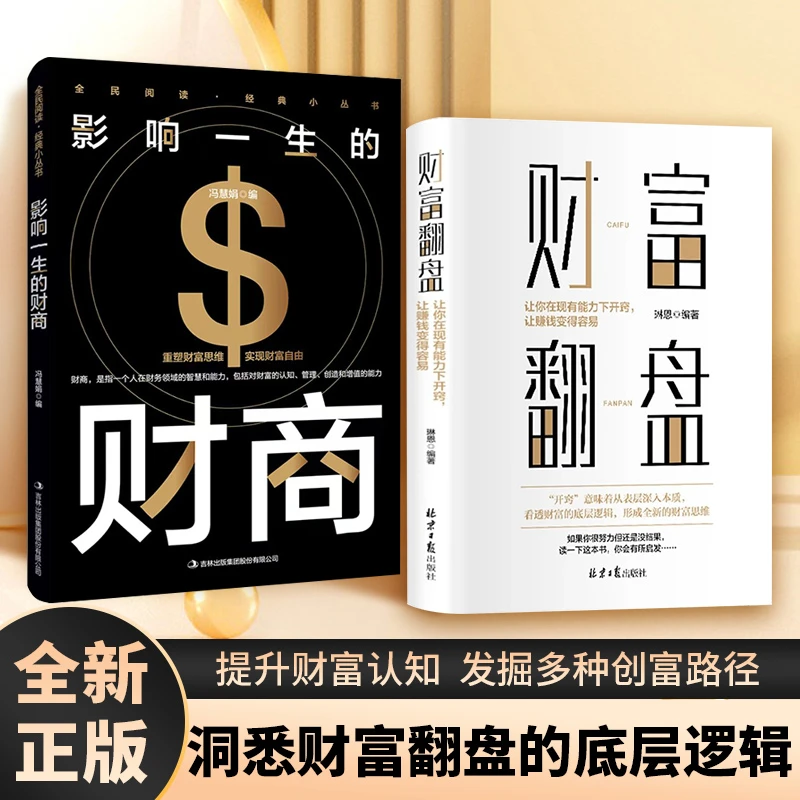 【正版旗舰】财富翻盘:突破认知的财富法则 副业变现的商业思维