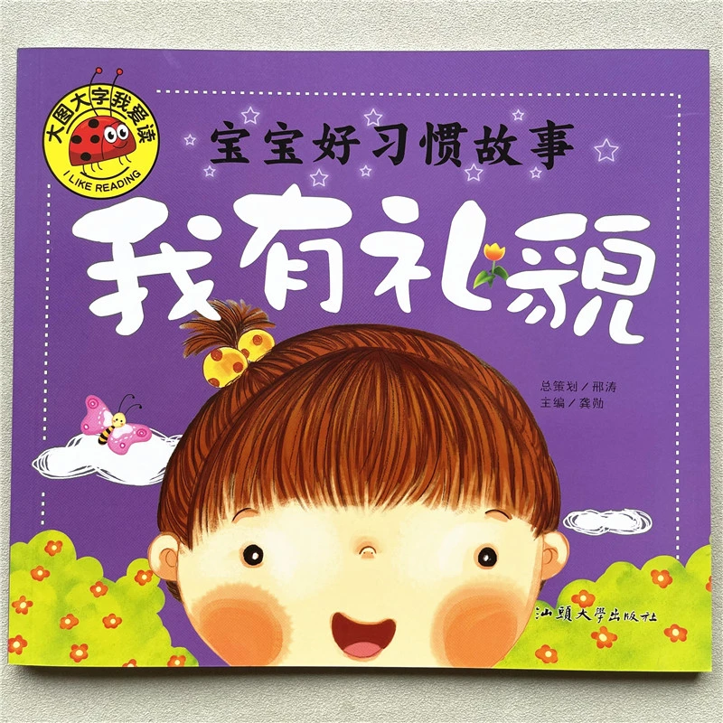 我有礼貌大图大字故事书彩图注音版0-3-6岁宝宝好习惯绘本图画书
