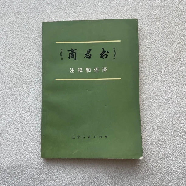 85品《商君书》注释和语译，1976年1版1印，辽宁人民出版社出版1/70