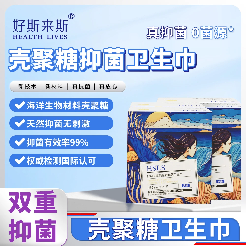 好斯来斯壳聚糖抑菌卫生巾防侧漏弱酸性亲肤超薄舒爽透气干爽护垫