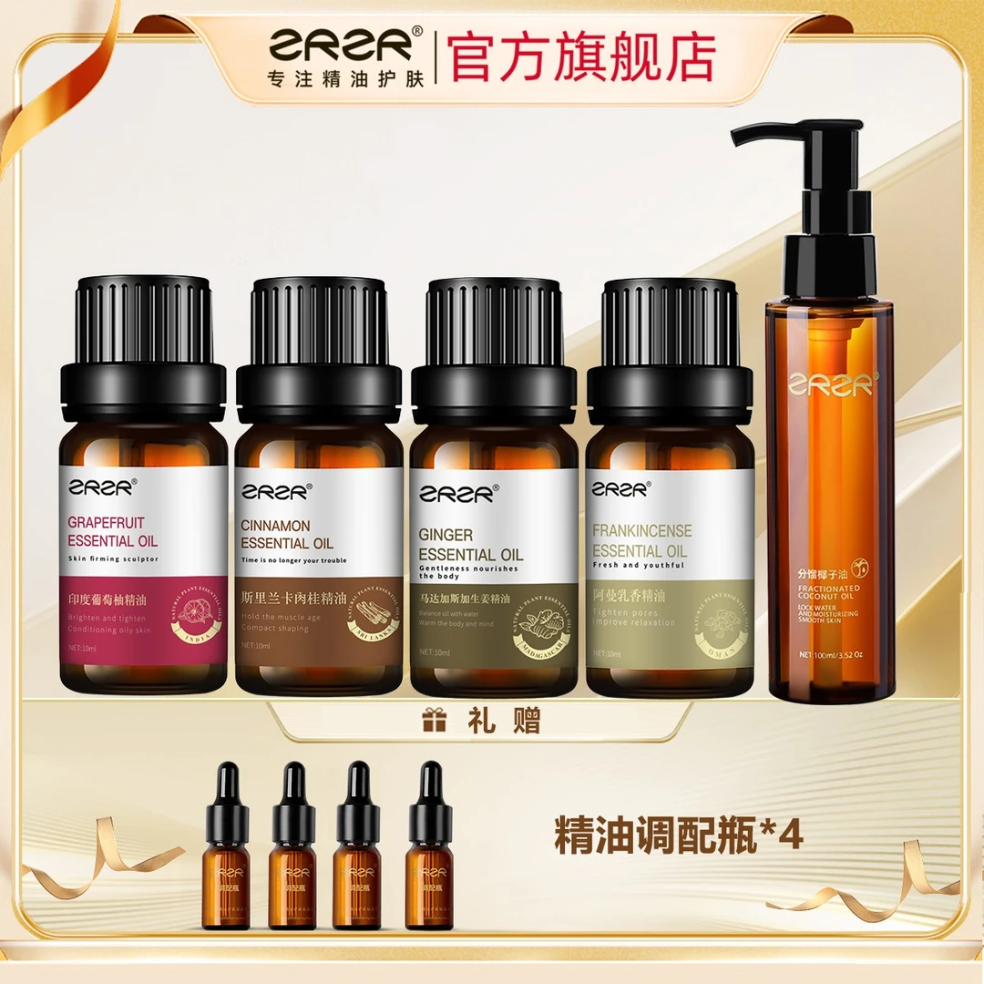 【排H组合】葡萄柚精油 生姜精油 肉桂精油 乳香精油 椰子油组合套